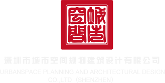 男生和女生XX九幺深圳市城市空间规划建筑设计有限公司